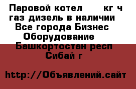 Паровой котел 2000 кг/ч газ/дизель в наличии - Все города Бизнес » Оборудование   . Башкортостан респ.,Сибай г.